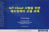 IoT-Cloud 시행을위한 제조업체의선결과제Advantech Co., Ltd March 18th, 2015. ... Industry 4.0: 지능형세계IoT-Cloud ... Smart Factory & Industry 4.0 2020 $301.9B 2013