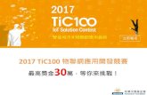2017 TiC100 物聯網應用開發競賽 最高獎金30萬，等你來挑戰！ ”華TiC100物聯網應用開發競賽_校園...Industry 4.0, Industry IoT Smart City ... Advantech’s