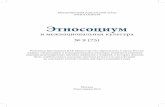 etnosocium.ruetnosocium.ru/sites/default/files/etnosocium_mag/201409-mag.01.pdf2 Междуднаро 9, 2014 Содержание: СОВЕТ ПО МЕЖНАЦИОНАЛЬНЫМ ОТНОШЕНИЯМ