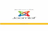 คู มือการใช Joomla 3.5 เบื้องต นคู มือการใช . Joomla 3.5 เบื้องต น. ฉบับปรับปรุง