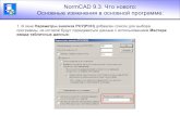NormCAD 9.3. Что нового Основные изменения в основной ... · - Что нового (с информацией об изменениях и дополнениях