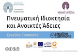 Creative Commons - ma.ellak.gr νευματική-ιδιοκτησία-και... · PDF file Creative Commons Η Creative Commons (CC) είναι μια μη κερδοσκοπική