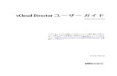 vCloud Director ユーザー ガイド - vCloud Director 8 · vCloud Director のスタート ガイド 1 vCloud Director Web コンソールにログインすると、[ホーム]
