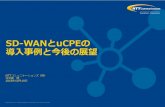 THE SD-WAN JOURNEYonic.jp/_cms/wp-content/uploads/2018/11/NTTCom_Kanishima... · 2018. 11. 5. · THE SD-WAN JOURNEY. 2014. ONUG. SD-WAN. の. White paper (Top10. 要件) 2015. 製品テスト.
