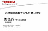 Presentation title (on one or two lines)wchem/28-5kennkyukai.pdf© 2016 Toshiba Corporation 第28回「水化学部会」定例研究会 2016年 11月 18日 高線量廃棄物の固化技術の開発