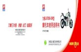 重 要 通 告 - topic.motorfans.com.cntopic.motorfans.com.cn/Lifan/LF250-3R.pdf · 2/8/2018  · 感谢您选购了“力帆”牌摩托车，祝愿您在未来漫长的行程中，享受它给您带来的舒适和愉快。