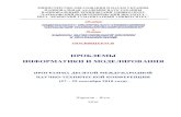 ПРОБЛЕМЫ ИНФОРМАТИКИ И МОДЕЛИРОВАНИЯpim.net.ua/arch_f/prog_pim_10.pdf · PDF file "Проблемы информатики и моделирования",