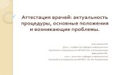Аттестация врачей: актуальность процедуры ...nnoi.ru/uploads/files/Attestacia.pdf · 2017. 5. 23. · Аттестация является важной