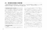 2. 気管切開の管理 - 勇美記念財団zaitakuiryo-yuumizaidan.com/textbook/pdf/3-2.pdf96 気管切開の適応と合併症 気管切開の適応は、両側声帯麻痺や頭頸部腫