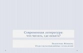 Современная литература: что читать, где искать?book.uraic.ru/project/pra-info/files/sovremennaya-liter...Современная литература: