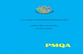 PMQA - กรมโยธาธิการและผังเมืองoffice.dpt.go.th/asdg/images/PDF/OP/OP54.pdf · 2018. 5. 15. · ๓ พันธกิจ ๑. สนับสนุน