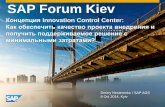SAP Forum Kiev · эксплуатации решений, возможность сфокусироваться на инновации необходимые бизнесу Обеспечение
