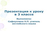 Презентация к уроку в 3 классеhttps://русское-слово.рф/images/Safiullina N.P. prezentacia.pdf · Презентация к уроку в 3 классе
