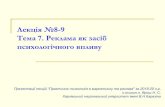 Лекція №8-9psychology.univer.kharkov.ua/dist2020/materialy/Yarosh2.pdfЛекція 8-9 Тема 7.Реклама як засіб психологічного впливу Презентації