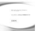 IBM Cognos Business Intelligence バージョン 10.2public.dhe.ibm.com/software/data/cognos/documentation/...iv IBM Cognos Business Intelligence バージョン10.2.0: インストールおよび設定ガイド