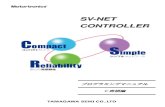 SV-NET CONTROLLERC 言語モーションコントローラは、SV-NET コントローラ（以降コントローラと記載）と専用プログラミングツールMotion Designer