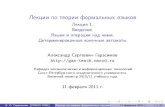 Лекции по теории формальных языковgas-teach.narod.ru/au/tfl/tfl01.pdf · Лекции по теории формальных ... Компилятор