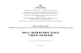 mater konfer Malynovsky - eprints.oa.edu.uaeprints.oa.edu.ua/1541/1/mater_konfer_Malynovsky-2012.pdf · Малиновський – незаслужено забутий дослідник