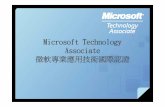 Microsoft Technology Associate 微軟專業應用技術國際認證cc.cust.edu.tw/~ccchen/MTA_01.pdfMicrosoft Technology Associate 微軟專業應用技術國際認證 畢業證書VS.專業認證