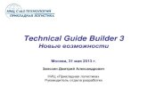 Technical Guide Builder 3 · 2020. 6. 16. · Москва, 31 мая 2013 г. Занозин Дмитрий Александрович НИЦ «Прикладная логистика»