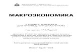ÌÀÊÐÎÝÊÎÍÎÌÈÊÀstatic1.ozone.ru/multimedia/book_file/1010316595.pdf4.2.4. Включение технического прогресса в модели экономического