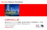 Oracle Direct Seminar · 重要情報を含むファイルは、パスワードを設定して共有した 出所がわからないファイルからコピーして、引用をした
