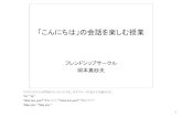 「こんにちは」の会話を楽しむ授業tanbo.main.jp/2010/hi.pdfMicrosoft PowerPoint - hi.ppt Author: okamoto Created Date: 5/3/2010 6:13:34 AM ...