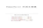 PowerPoint 作成手順書PowerPoint 作成手順書 第31回日本緑内障学会 PowerPoint2010・・・・P3～4 PowerPoint2013・・・・P5～6 PowerPoint2019・・・・P7～9