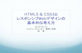 HTML5 & CSS3と レスポンシブWebデザインの 基本的な考え方 ... 2016/04/23  · 5. 参考 「HTML5 & CSS3レッスンブック」 エビスコム著 ソシム 2013 「HTML5