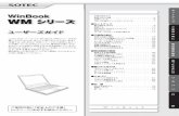 WinBook WM シリーズ - Onkyopc-support.jp.onkyo.com/upfile/MANUAL/EN5281A.pdfWinBook WMシリーズを正しくお使いいただくため にも、必ず本書をお読みください。読み終わったあとは、いつでもご参照いただけるよう、