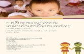 การศึกษาของบุตรหลาน แรงงานข้ามชาติในประเทศไทย · 2 MIGRANT CHILDREN’s EDUCATION MIGRANT CHILDREN’S