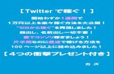 Twitter で稼ぐ！】mrkzk.boo.jp/repo/sptwitter.pdfTwitterを眺めてると分かるんですけど、 日本のTwitterユーザーのほとんどは、スマホでTwitterを利用しています。