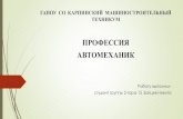 ПРОФЕССИЯ АВТОМЕХАНИКkmt-karpinsk.ru/content/video/avtomehanik.pdf · Автомеханик -это автослесарь, который производит