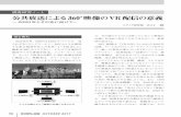 公共放送による360°映像のVR配信の意義 - NHK · 2017. 10. 31. · 92 oct 2017 1.2 視聴者の受け止めは 視聴者は，放送に同期した360°映像の配信