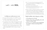 1982 The American National Standards Institue(ANSI) ได ... · ชุดคําสั่งภาษา SQL ได เช นไม มีคําสั งLoop,Do..While รวมถึงเงื่อนไขท