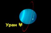 Уран · 2012. 9. 26. · Уран Атмосфера Состав атмосферы: Водород 83 % Гелий 15 % Метан 1,99 % Аммиак 0,01 % Этан 0,00025