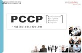PCCP P C orporate oaching rofessional Program · Executive Coaching (원 코칭) Coaching Business Teams (비즈니스 팀 코칭) 5일차 Diversity Issues (다양성 이슈) Assessments