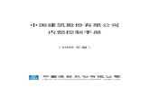 中国建筑股份有限公司 内部控制手册file.ws.126.net/quotes/pdf/sh/2009/2009-9/2009-09-07/462663.pdf第一章 总 则 . 1 编制《内部控制手册》目的、意义