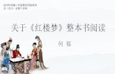 关于《红楼梦》整本书阅读 - pep.com.cn · •至于说到《红楼梦》的价值，可是在中国底小说中实在是不可多 得的。其要点在敢于如实描写，并无讳饰，和从前的小说叙好人