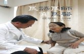 良語良師 育良醫 - Tzu Chitcmc.tzuchi.com.tw/images/pdf/32/58-71.pdf · 死了！還不快打針，問那麼多？」 甲妻插話問醫師：「醫師啊！他這個 病要住院嗎？」
