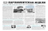 №1 (222) 16 марта 2011 года СТАЛИ ЛИ … · №1 (222) 16 марта 2011 года Издание Законодательного собрания Челябинской