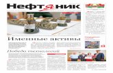 Нефт ник - belorusneft.by€¦ · дарства Александра Лукашенко 80,08 % голосов (его поддер-жали 4 659 561 избиратель).
