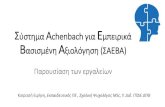 ύσ ημα Achenbach για Εμπειρικά Βασισμένη Αξιολόγηση (ΣΑΕΒΑ)kesy.dra.sch.gr/images/pdfs/Achenbach F.pdf · CBCL/6-18) •ρʙʐημαʐολόγιο