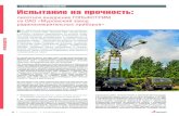 ПРОИЗВОДСТВО Испытание на прочностьgulfstream-mrp.ru/source/articles/chernysh_gulfstream_mzrp_20120… · 38 № 3(10)СЕНТЯБРЬ2012 ПРОИЗВОДСТВО