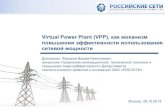 Virtual Power Plant (VPP), как механизм повышения ...€¦ · vpp, как агрегатор множества разнообразных распределенных