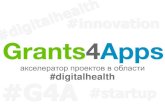 акселератор проектов в области #digitalhealth #G4A · PDF file • акселератор проектов в области цифровой медицины