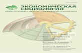 экономическая социология · Journal of Economic Sociology has a wide Russian speaking audience, living both in Russia and abroad. Its main target group comprises