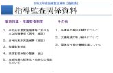 指導監査関係資料 - pref.shimane.lg.jp · 身体拘束に係る記録が整備されていない （2）委員会の開催 身体的拘束等の適正化のための対策を検討する委員会を3月に