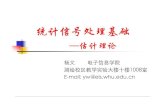 统计信号处理基础 - Wuhan Universitydsp.whu.edu.cn/course/signalde/image/ch3.pdf · 上次课的回顾 信号参量估计－点估计和区间估计 估计的性能评估 无偏性－从数学期望考察