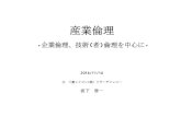 企業倫理、技術 者 倫理を中心に - Yamaguchi Urdesign.chem.yamaguchi-u.ac.jp/pdf/sakasita2016.pdf企業倫理に違反した企業は、 大損害をこうむるだけでなく、消えざるを得ない
